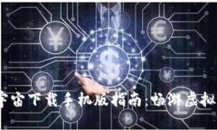 2023年必备元宇宙下载手机版指南：畅游虚拟世界