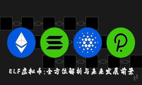 ELF虚拟币：全方位解析与未来发展前景