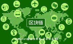 tpWallet安全性分析：币会被盗吗？