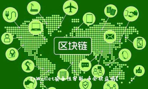 tpWallet安全性分析：币会被盗吗？