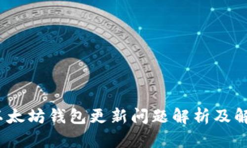 题目：以太坊钱包更新问题解析及解决方案