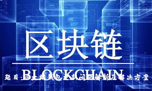 题目：以太坊钱包更新问题解析及解决方案