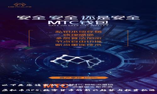 以下是您请求的内容：

虚拟币GPS：数字货币的新兴趋势与投资机遇