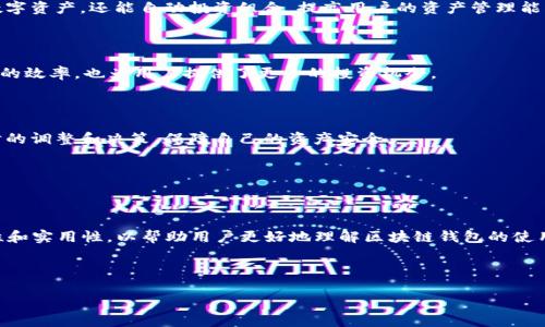 biaoti 区块链钱包：如何安全存储和管理你的数字资产 /biaoti 

 guanjianci 区块链, 钱包, 数字资产, 安全存储 /guanjianci 

---

### 内容主体大纲

1. **介绍区块链钱包**
   - 区块链钱包的定义
   - 区块链钱包的历史背景
   - 区块链钱包的种类

2. **区块链钱包的功能**
   - 资金存储
   - 转账和交易
   - 资产管理

3. **如何选择合适的区块链钱包**
   - 硬件钱包 vs 软件钱包
   - 热钱包 vs 冷钱包
   - 选择的注意事项

4. **区块链钱包的安全性**
   - 密码管理
   - 双重认证
   - 备份和恢复

5. **如何使用区块链钱包**
   - 钱包创建
   - 钱包充值
   - 钱包转账

6. **区块链钱包常见问题解答**
   - 钱包丢失怎么办？
   - 如何恢复钱包？
   - 钱包被盗怎么办？

7. **未来发展**
   - 区块链钱包的未来趋势
   - 新技术的应用
   - 影响因素

---

### 1. 介绍区块链钱包

#### 区块链钱包的定义

区块链钱包是保存和管理数字资产（如比特币、以太坊等）的重要工具。与传统银行账户不同，区块链钱包并不存储实际的资金，而是存储与区块链系统的私人密钥。用户通过这些密钥可以对他们的数字资产进行转账和管理。因此，理解区块链钱包的基本概念是使用数字货币的前提。

#### 区块链钱包的历史背景

区块链钱包的起源可以追溯到比特币的诞生。2009年，中本聪首次发布比特币，并创建了第一个区块链钱包。随着时间的推移，越来越多的数字货币应运而生，钱包的种类和功能也日益丰富。最初的区块链钱包仅限于基本的发送和接收功能，而如今，许多钱包还集成了交易所、借贷、质押等功能。

#### 区块链钱包的种类

区块链钱包可以分为不同的类型，包括硬件钱包、软件钱包、热钱包和冷钱包。硬件钱包是一种物理设备，用于安全存储私人密钥；软件钱包则是通过应用程序或电脑软件来管理数字资产；热钱包是在线连接的，适合日常使用；而冷钱包则是离线的，更适合长时间存储资产。

---

### 2. 区块链钱包的功能

#### 资金存储

区块链钱包的最基本功能是存储数字资产。用户可以通过钱包接收、存储和管理他们的数字货币。每个钱包都有一个或多个地址，用户可以将数字货币发送到这些地址，并通过私人密钥进行管理。

#### 转账和交易

除了存储资产，区块链钱包还允许用户进行转账和交易。用户可以将数字货币从一个钱包地址转移到另一个地址，或者在交易所进行买卖。转账通常需要支付一定的交易费用，费用的高低取决于网络的繁忙程度。

#### 资产管理

一些高级区块链钱包提供资产管理功能，使用户可以更轻松地跟踪他们的投资组合。例如，钱包可以显示各类数字资产的实时价格、盈亏情况等，帮助用户做出更明智的决策。

---

### 3. 如何选择合适的区块链钱包

#### 硬件钱包 vs 软件钱包

选择区块链钱包时，用户需要决定是选择硬件钱包还是软件钱包。硬件钱包通常被认为更安全，因为它们是离线设备，不易受到黑客攻击。而软件钱包由于便利性，适合经常交易的用户。用户可以根据自己的使用习惯和安全需求做出选择。

#### 热钱包 vs 冷钱包

热钱包总是在线，适合日常使用，但风险较高；冷钱包则是离线的，通常更安全，适合长期存储。在选择时，用户需要权衡便利性和安全性，比如可以将大部分资产放在冷钱包中，日常交易时使用热钱包。

#### 选择的注意事项

在选择钱包时，用户还要注意平台的声誉、用户评价和安全性等因素。一些知名的钱包品牌通常更为可靠，而用户评论可以提供更直接的使用体验信息。

---

### 4. 区块链钱包的安全性

#### 密码管理

安全地管理私人密钥是使用区块链钱包的重要环节。用户应避免将密钥存储在不安全的地方，建议使用密码管理工具来保护密钥。同时，设置复杂且独特的密码可以增加安全性。

#### 双重认证

许多钱包支持双重认证（2FA）。开启双重认证可以大幅提高安全性，即使密码被盗，黑客也难以访问钱包。用户可使用自定义的验证码或手机应用来实现双重认证。

#### 备份和恢复

备份钱包至关重要。用户应定期备份钱包，并将备份储存于安全的地方，以防止钱包丢失或计算机损坏。如果用户丢失了钱包，可以通过备份恢复资产，确保没有财产损失。

---

### 5. 如何使用区块链钱包

#### 钱包创建

用户创建区块链钱包通常是一个简单的过程。大多数钱包提供用户友好的界面，用户只需下载应用程序，按照指引创建账户，设置密码并生成安全的恢复词或密钥。

#### 钱包充值

充值钱包主要有两种方式：直接购买和收到转账。用户可以通过交易所购买数字资产，然后将其转入自己的钱包，或者通过朋友、家人等直接收取数字货币。

#### 钱包转账

转账操作相对简单，只需输入接收方的钱包地址和转账金额，确认后即可完成交易。用户需注意转账时的交易费用，选择合适的手续费以保证交易的顺利完成。

---

### 6. 区块链钱包常见问题解答

#### 钱包丢失怎么办？

如果用户不慎丢失了钱包，首先要找到是否有备份。许多钱包在创建时都会给出恢复词，用户可以通过恢复词来还原钱包。如果没有备份，那么可能无法再找回相关资产。

#### 如何恢复钱包？

若实现钱包恢复，用户应该寻找他们在创建钱包时存储的恢复词或私钥。大多数钱包提供详细的指导，教用户如何根据恢复词进行恢复，确保了资产的安全性。

#### 钱包被盗怎么办？

如果用户发现钱包被盗，首先要尝试将剩余资产转移到新的钱包地址。接着，及时向相关平台报告并冻结钱包。保持冷静并迅速采取行动是关键，虽然丢失的资产可能无法追回，但能够减少损失。

---

### 7. 未来发展

#### 区块链钱包的未来趋势

随着区块链技术的不断进步，钱包的功能和安全性也将不断提升。未来可能会出现更智能的钱包。这些钱包不仅能存储数字资产，还能自动投资组合，提高用户的资产管理能力。

#### 新技术的应用

随着人工智能、机器学习等技术的崛起，钱包可能会集成更多智能化的服务，如智能合约、自动交易等。这不仅提高了交易的效率，也为用户提供了更多的投资机会。

#### 影响因素

区块链钱包的发展还受到政策、市场需求以及技术进步等多方面因素的影响。用户需要持续关注这些变化，以便做出及时的调整和决策，保障自己的资产安全。

---

### 问题与详细介绍

接下来会进一步详细介绍上述提到的7个相关问题。每个问题会分为7个问题段落，每个段落约700字，确保内容的准确性和实用性，以帮助用户更好地理解区块链钱包的使用和管理。

--- 

如需继续深入讨论这7个具体问题及其详细解答，请告知我，乐意协助完成。