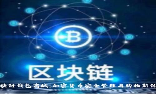 区块链钱包商城：加密货币安全管理与购物新体验