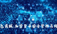 区块链钱包商城：加密货币安全管理与购物新体