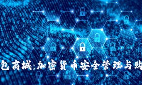 区块链钱包商城：加密货币安全管理与购物新体验