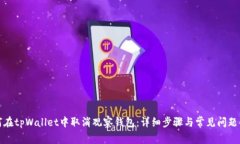 如何在tpWallet中取消观察钱包：详细步骤与常见问