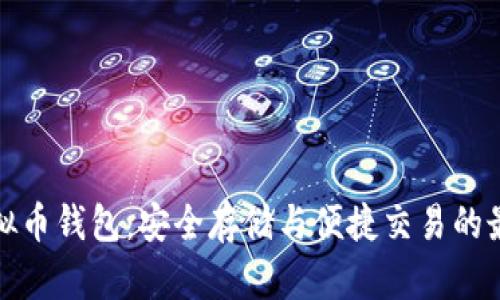 海外虚拟币钱包：安全存储与便捷交易的最佳选择