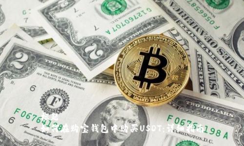 标题
如何在购宝钱包中购买USDT：详细指南