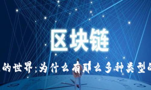 区块链的世界：为什么有那么多种类型的钱包？