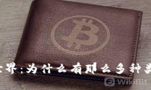 区块链的世界：为什么有那么多种类型的钱包？