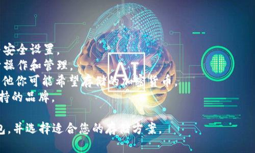 您可以使用以下信息来了解存放泰达币（Tether, USDT）的钱包。

### 钱包类型
存放泰达币的钱包主要分为三种类型：
1. **热钱包**：这些钱包是持续连接互联网的，适合日常交易和使用。例如，交易所钱包（如币安、火币等）和在线钱包（如MetaMask、Trust Wallet）。
2. **冷钱包**：这类钱包断开互联网，可以提供更高的安全性，适合长期存储。例如，硬件钱包（如Ledger、Trezor）和纸钱包。
3. **移动钱包**：一些专注于移动端的应用（如Coinomi、Exodus）提供了方便的存储和交易功能。

### 钱包选择
在选择钱包时，请考虑以下因素：
1. **安全性**：确保钱包具备多重签名、私钥控制等安全设置。
2. **使用便捷性**：选择一个用户友好的界面，便于操作和管理。
3. **支持的资产类型**：确保钱包支持USDT以及其他你可能希望存储的加密货币。
4. **社区和技术支持**：选择一个有良好声誉和支持的品牌。

通过上述信息，您可以更好地了解存放泰达币的钱包，并选择适合您的存储方案。
