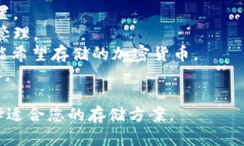 您可以使用以下信息来了解存放泰达币（Tether, USDT）的钱包。

### 钱包类型
存放泰达币的钱包主要分为三种类型：
1. **热钱包**：这些钱包是持续连接互联网的，适合日常交易和使用。例如，交易所钱包（如币安、火币等）和在线钱包（如MetaMask、Trust Wallet）。
2. **冷钱包**：这类钱包断开互联网，可以提供更高的安全性，适合长期存储。例如，硬件钱包（如Ledger、Trezor）和纸钱包。
3. **移动钱包**：一些专注于移动端的应用（如Coinomi、Exodus）提供了方便的存储和交易功能。

### 钱包选择
在选择钱包时，请考虑以下因素：
1. **安全性**：确保钱包具备多重签名、私钥控制等安全设置。
2. **使用便捷性**：选择一个用户友好的界面，便于操作和管理。
3. **支持的资产类型**：确保钱包支持USDT以及其他你可能希望存储的加密货币。
4. **社区和技术支持**：选择一个有良好声誉和支持的品牌。

通过上述信息，您可以更好地了解存放泰达币的钱包，并选择适合您的存储方案。