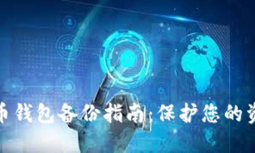 数字货币钱包备份指南：保护您的资产安全