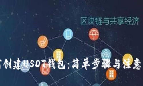 如何创建USDT钱包：简单步骤与注意事项
