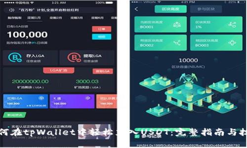 如何在tpWallet中轻松充入USDT：完整指南与技巧