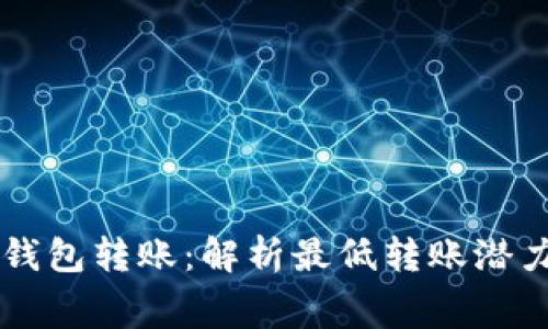 以太坊钱包转账：解析最低转账潜力与费用