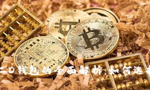 比特币二D钱包的全面解析：如何选择与使用