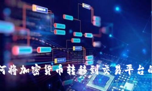 冷钱包如何将加密货币转移到交易平台的完整指南