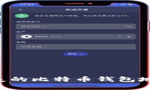 如何查找丢失的比特币钱包地址：详细指南