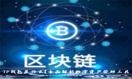 TP钱包是什么？全面解析数字资产管理工具