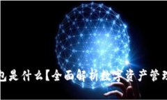 TP钱包是什么？全面解析数字资产管理工具