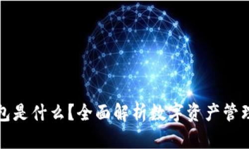 TP钱包是什么？全面解析数字资产管理工具