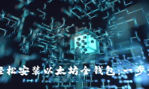 如何轻松安装以太坊全钱包：一步步指南