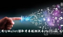 如何使用tpWallet领取中本聪测试币（Testnet Bitcoi