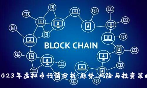 2023年虚拟币行情分析：趋势、风险与投资策略