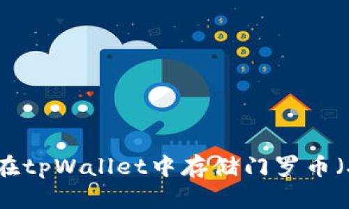 如何在tpWallet中存储门罗币（XMR）