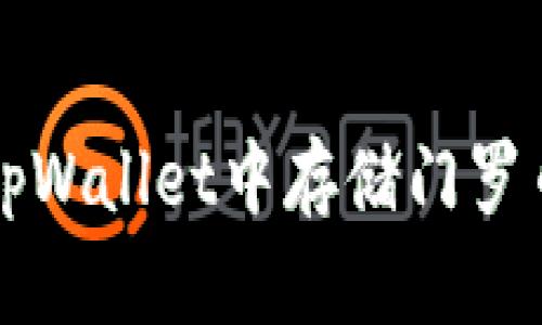 如何在tpWallet中存储门罗币（XMR）