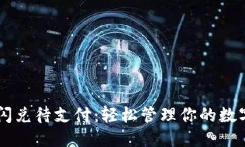 标题
tpWallet闪兑待支付：轻松管理你的数字货币交易