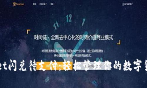 标题
tpWallet闪兑待支付：轻松管理你的数字货币交易