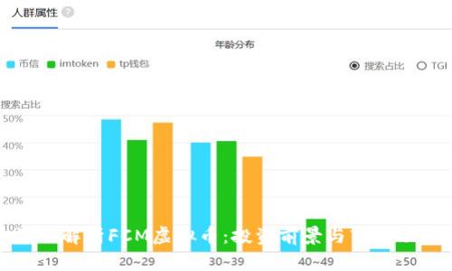 深入解析FCM虚拟币：投资前景与市场动态