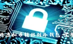 怎样将虚拟币转移到冷钱包：完整指南