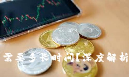 以太坊钱包提币需要多长时间？深度解析与常见问题解答