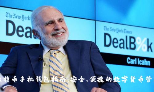 开源比特币手机钱包指南：安全、便捷的数字货币管理工具