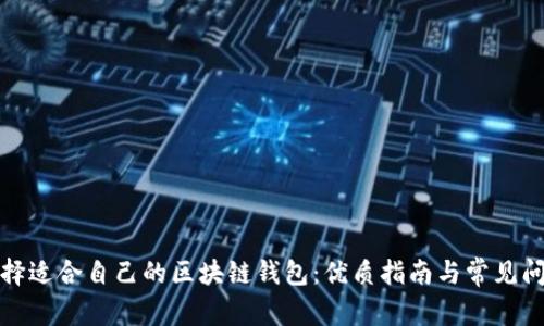 如何选择适合自己的区块链钱包：优质指南与常见问题解答