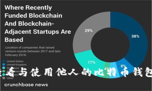 如何查看与使用他人的比特币钱包地址？