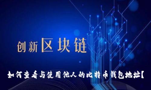 如何查看与使用他人的比特币钱包地址？