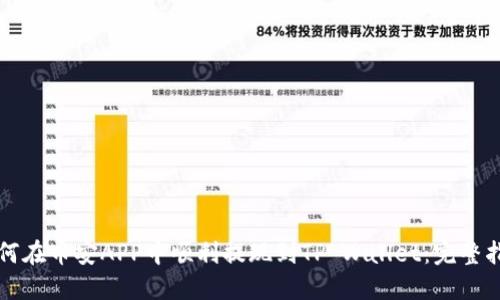 如何在币安APP中顺利提现到TP Wallet：完整指南