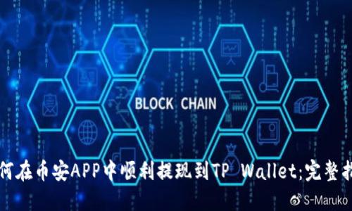如何在币安APP中顺利提现到TP Wallet：完整指南