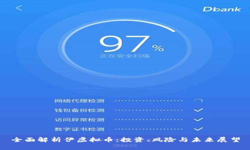 全面解析伊虚拟币：投资、风险与未来展望