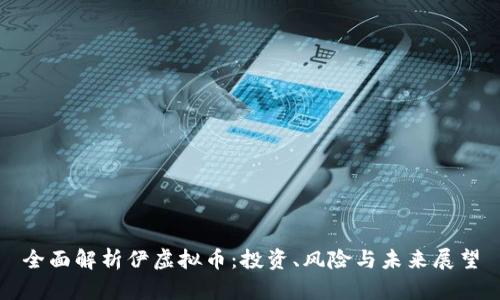 全面解析伊虚拟币：投资、风险与未来展望