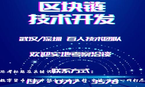 思考标题及关键词:

数字货币钱包申领全攻略：选择、申请、使用一网打尽