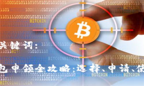 思考标题及关键词:

数字货币钱包申领全攻略：选择、申请、使用一网打尽