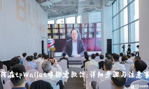 如何在tpWallet中绑定微信：详细步骤与注意事项