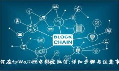 如何在tpWallet中绑定微信：详细步骤与注意事项